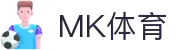 mk体育(mksport集团)股份公司